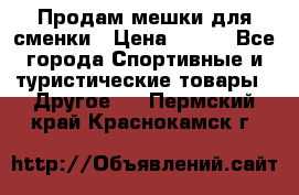 Продам мешки для сменки › Цена ­ 100 - Все города Спортивные и туристические товары » Другое   . Пермский край,Краснокамск г.